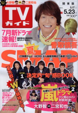 TV Guide 5月23日/2014