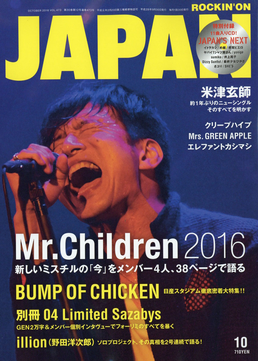 ROCKIN`ON JAPAN 10月號/2016