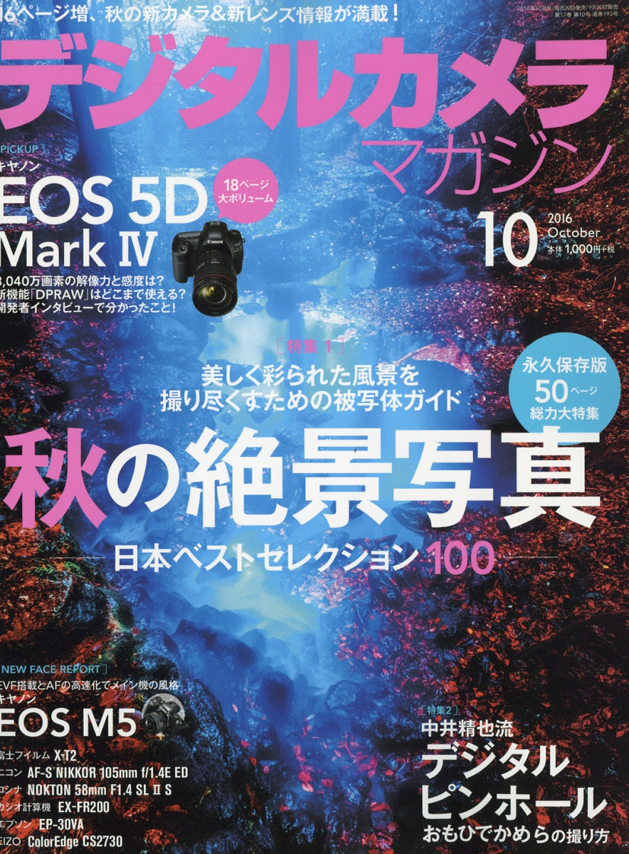 Digital Camera Magazine 10月號/2016