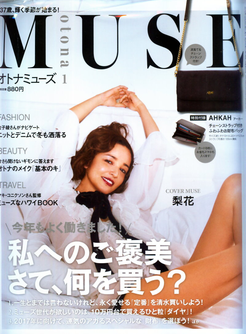 MUSE美麗輕熟女魅力時尚生活專刊 1月號/2017