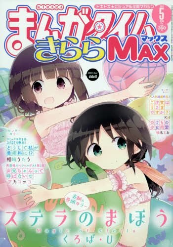 Manga Time Kirara MAX 5月號/2017
