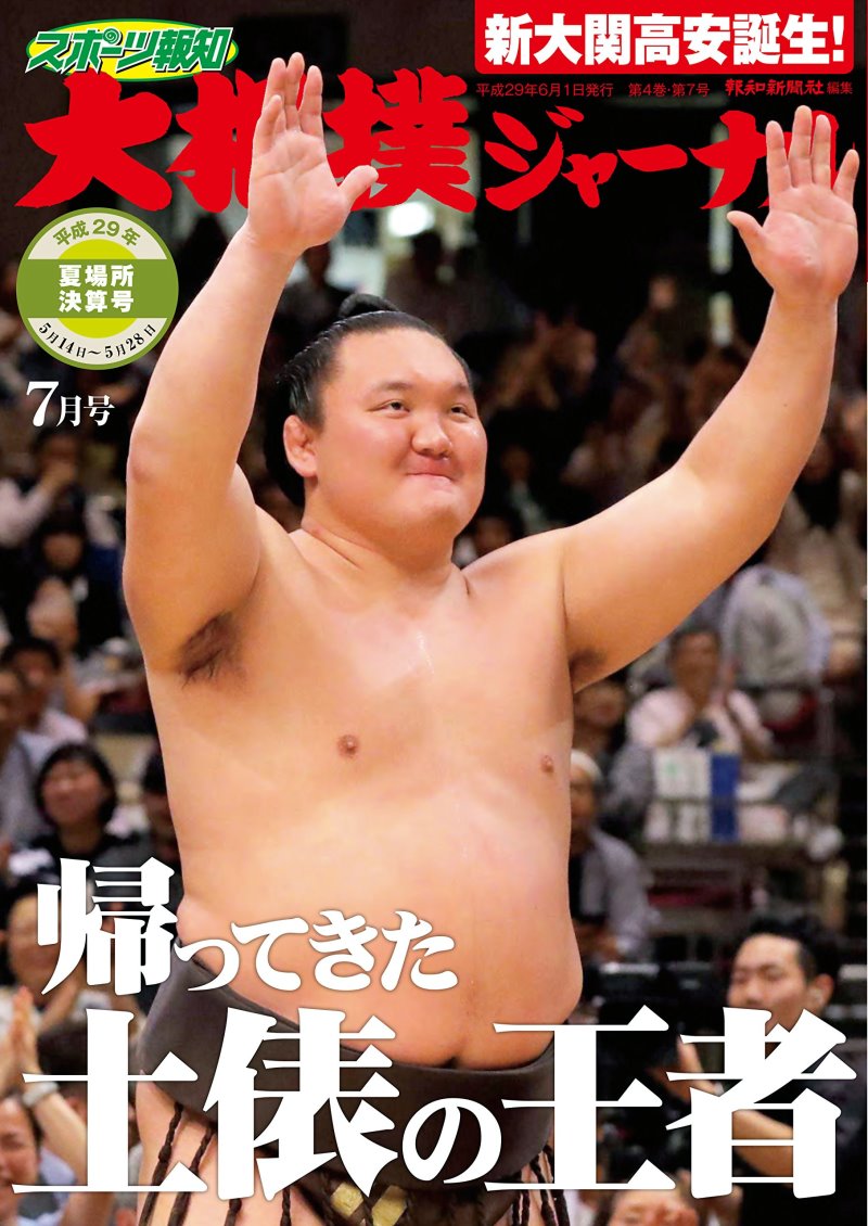 NHK大相撲Journal 7月號/2017