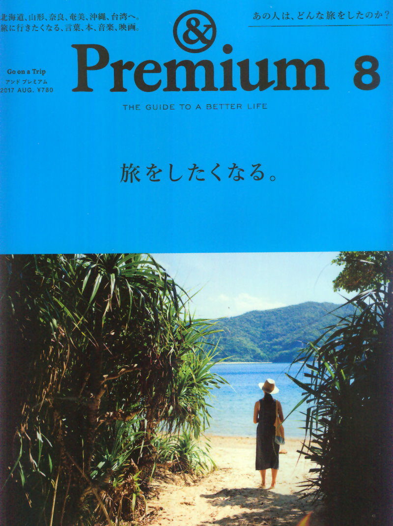 ＆Premium 8月號/2017