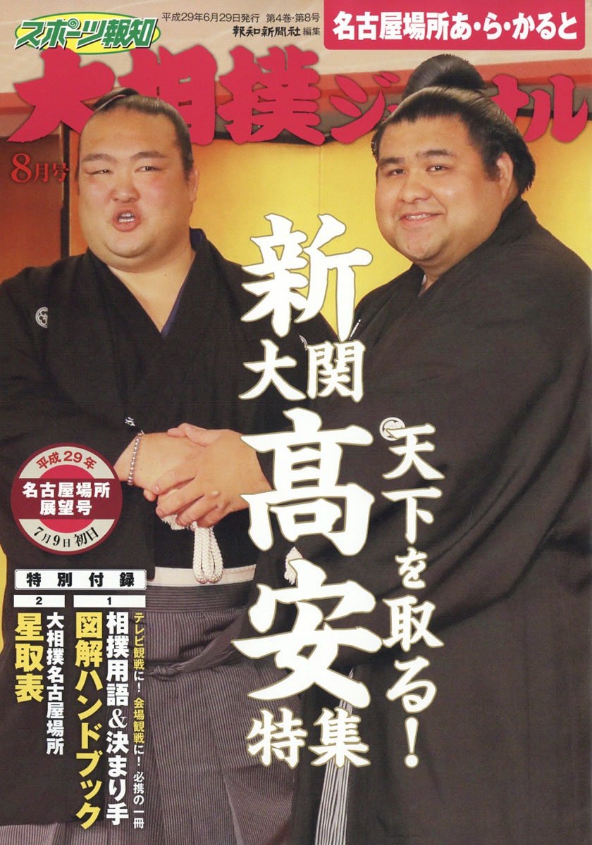 NHK大相撲Journal 8月號/2017