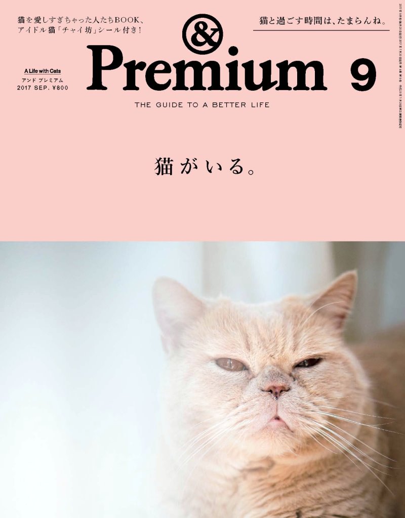 ＆Premium 9月號/2017(航空版)
