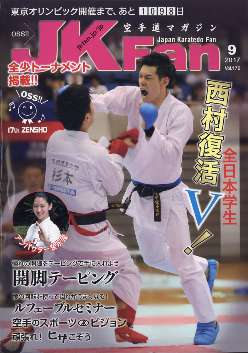空手道magazine JKFan 9月號/2017