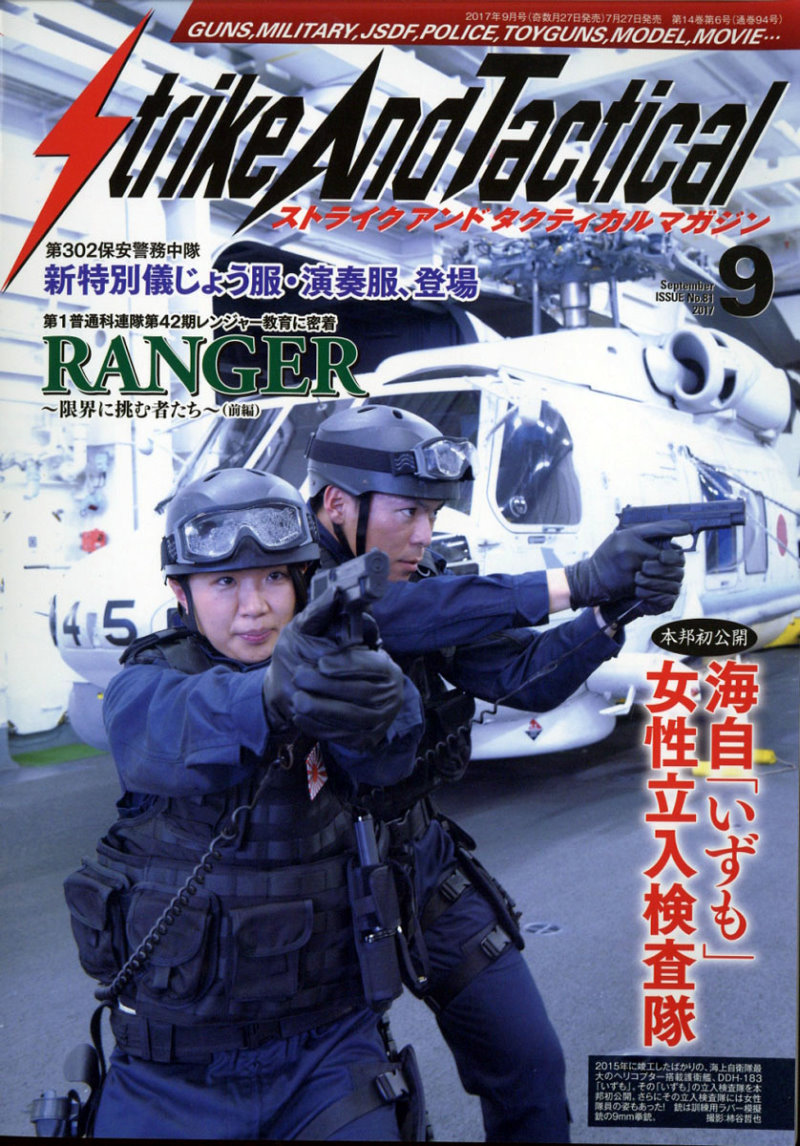 Strike And Tactical magazine 9月號/2017