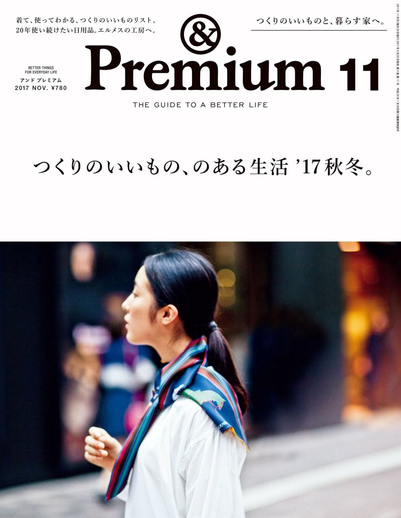 ＆Premium 11月號/2017(航空版)