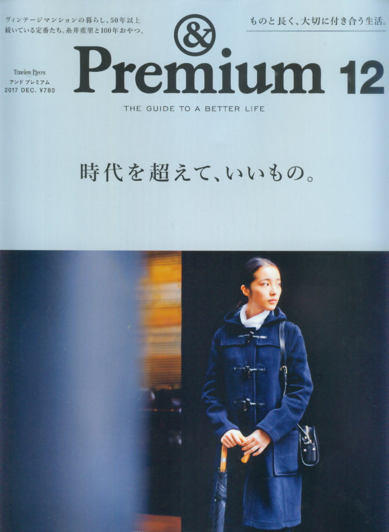 ＆Premium 12月號/2017(航空版)