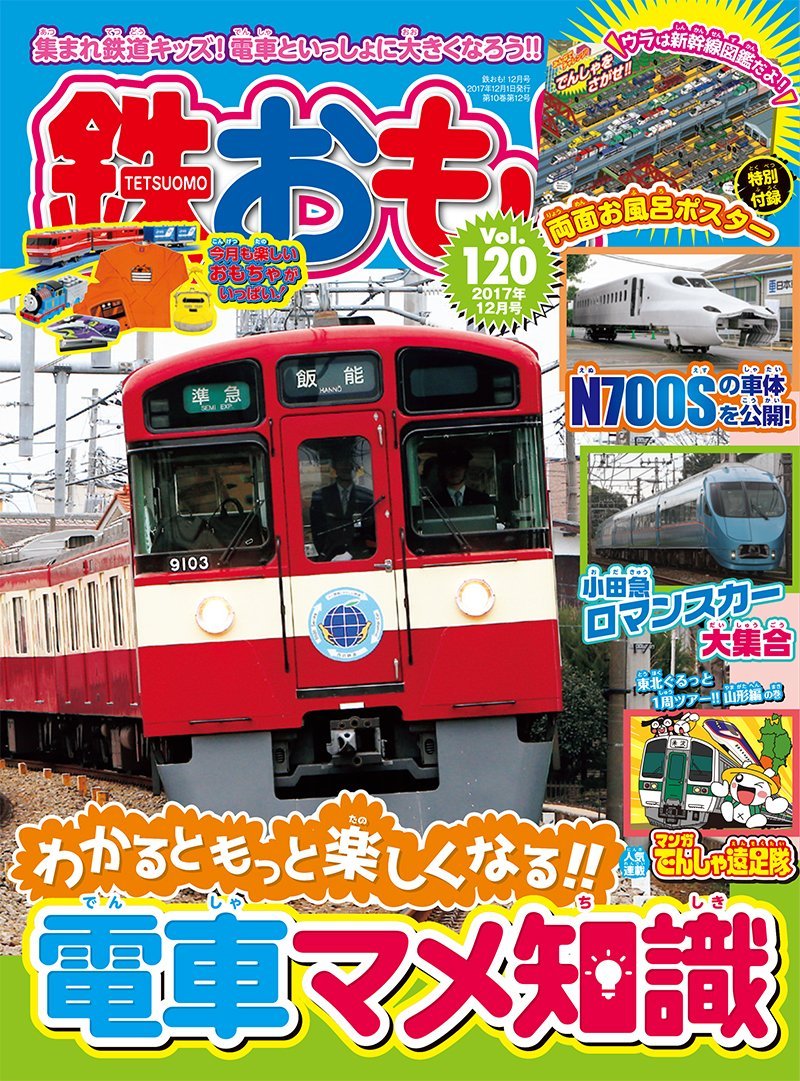 日本鐵道模型玩樂誌 12月號/2017