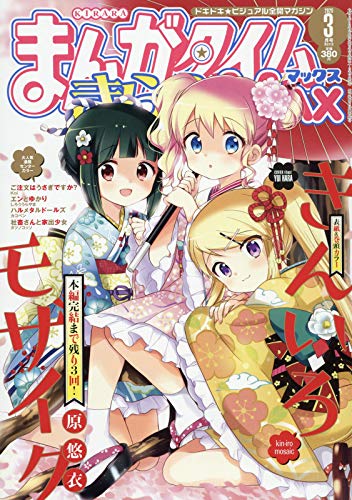 Manga Time Kirara MAX 3月號/2020