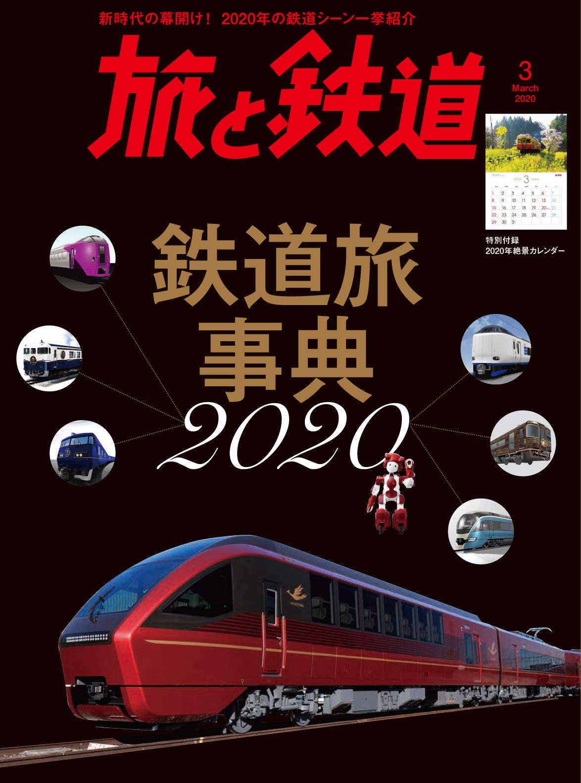 旅行與鐵道 3月號/2020