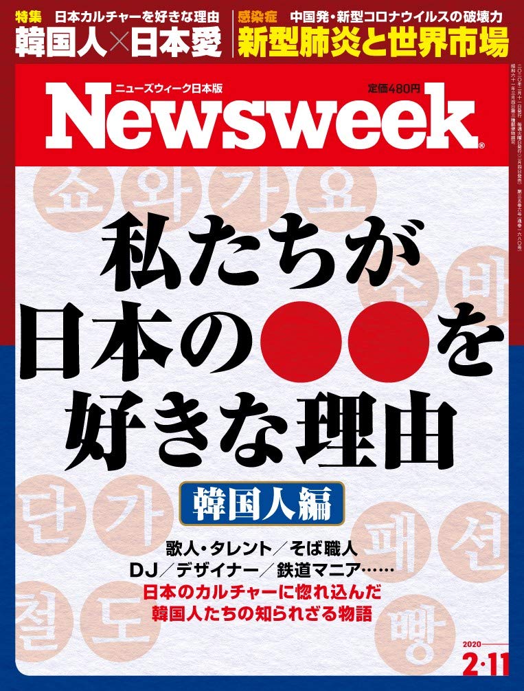 Newsweek日本版 2月11日/2020