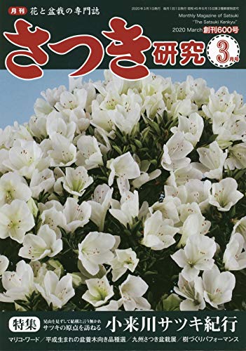 皋月盆栽研究 3月號/2020