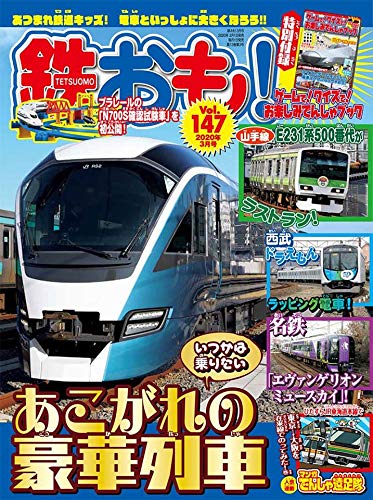 日本鐵道模型玩樂誌 3月號/2020