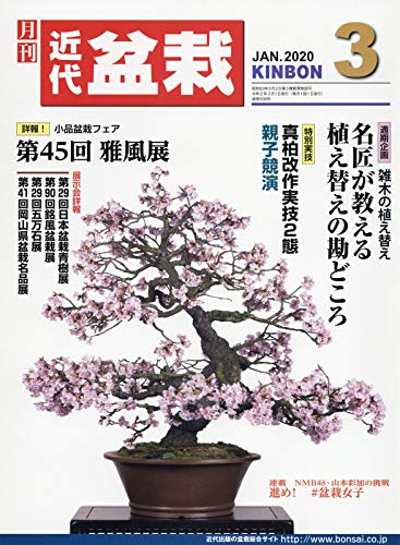 月刊近代盆栽 3月號/2020