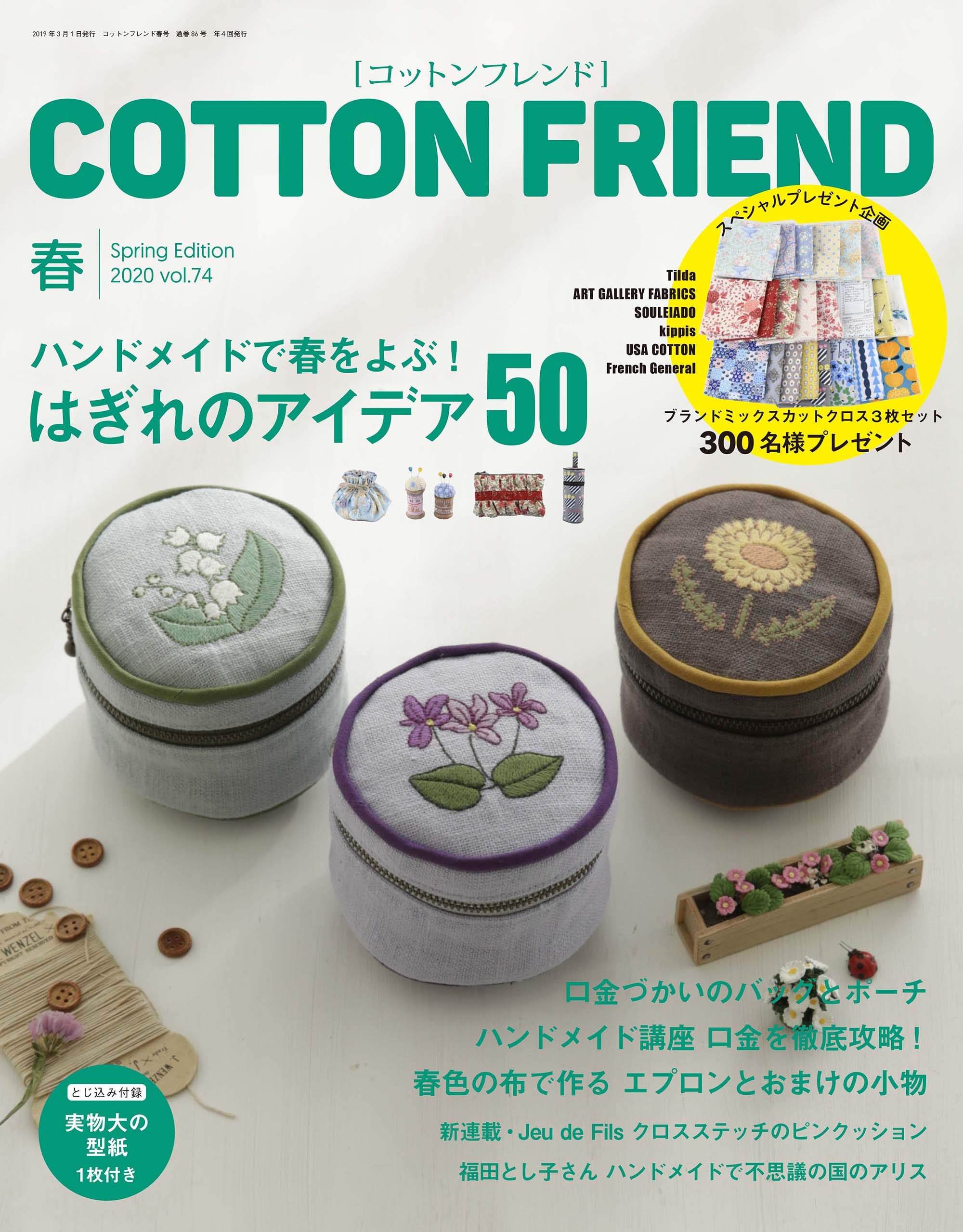 Cotton friend 3月號/2020