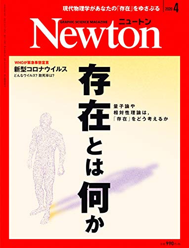 Newton 4月號/2020