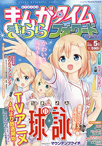 Manga Time Kirara Forward 5月號/2020