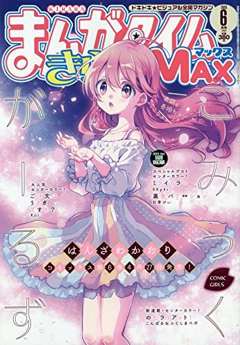 Manga Time Kirara MAX 6月號/2020