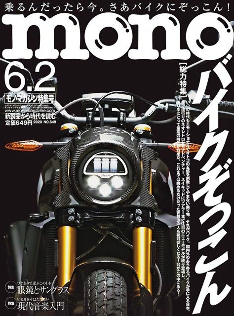 mono magazine 6月2日/2020
