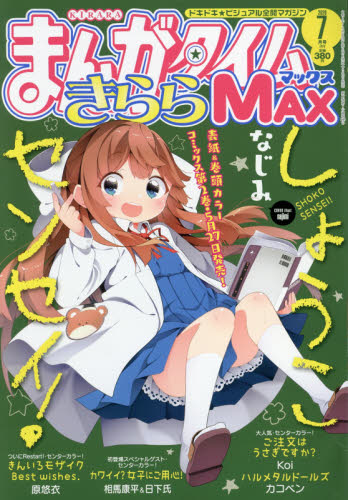 Manga Time Kirara MAX 7月號/2020