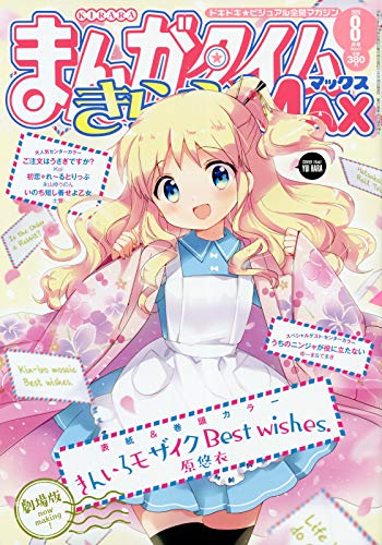 Manga Time Kirara MAX 8月號/2020