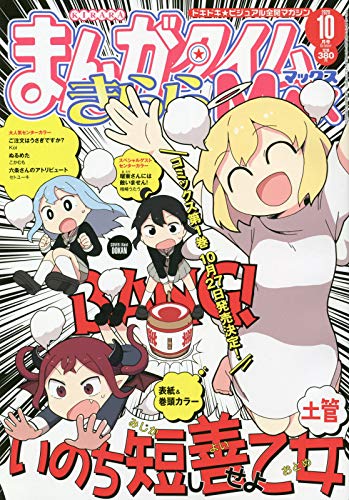 Manga Time Kirara MAX 10月號/2020