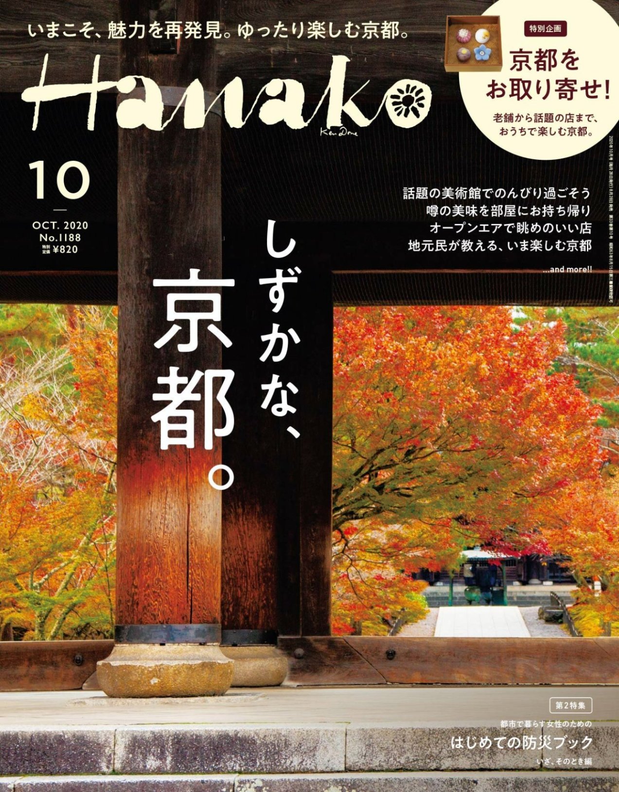 Hanako 10月號/2020