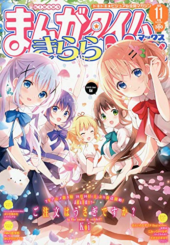 Manga Time Kirara MAX 11月號/2020
