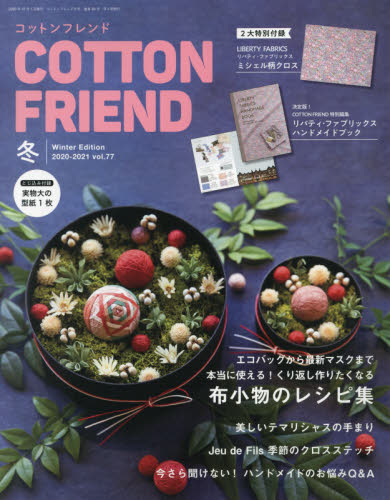 Cotton friend 12月號/2020