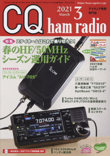 CQ ham radio 3月號/2021