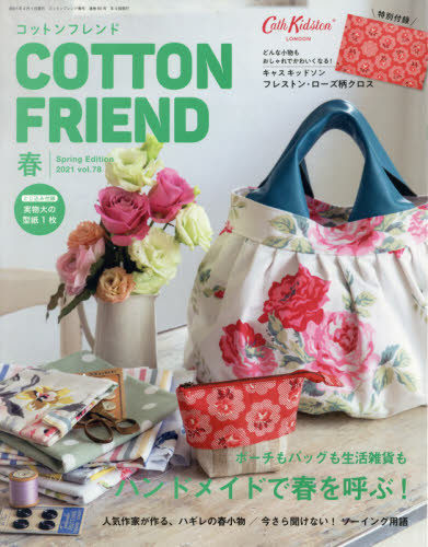 Cotton friend 4月號/2021