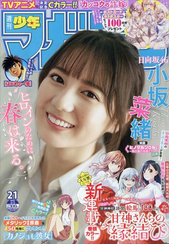 週刊少年Magazine 5月5日/2021