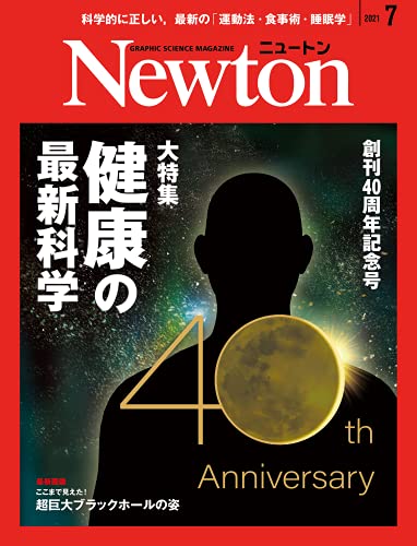 Newton 7月號/2021