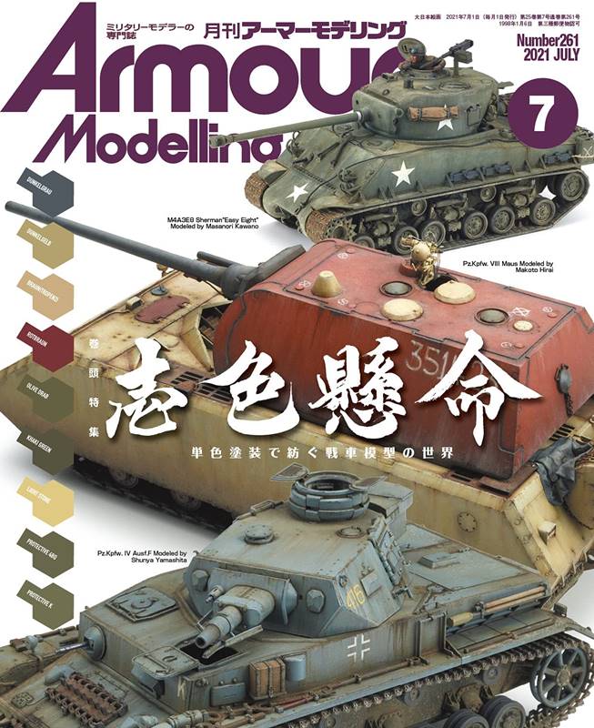 Armour Modelling 7月號/2021