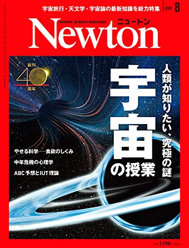 Newton 8月號/2021