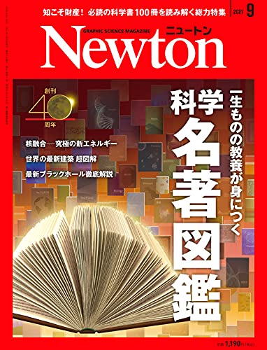 Newton 9月號/2021