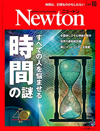 Newton 10月號/2021