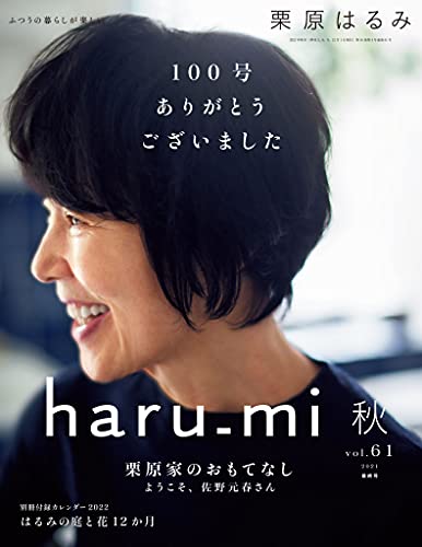 栗原haru_mi生活誌 10月號/2021