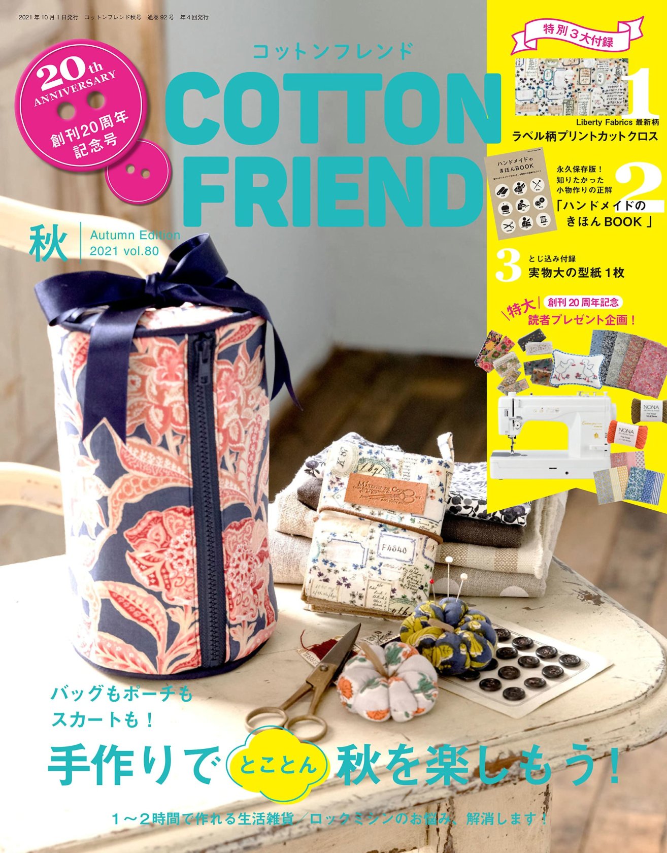 Cotton friend 10月號/2021