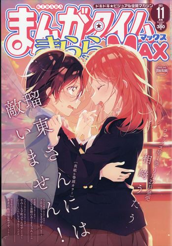 Manga Time Kirara MAX 11月號/2021