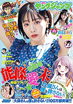 週刊YOUNG JUMP 10月7日/2021