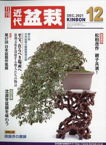 月刊近代盆栽 12月號/2021