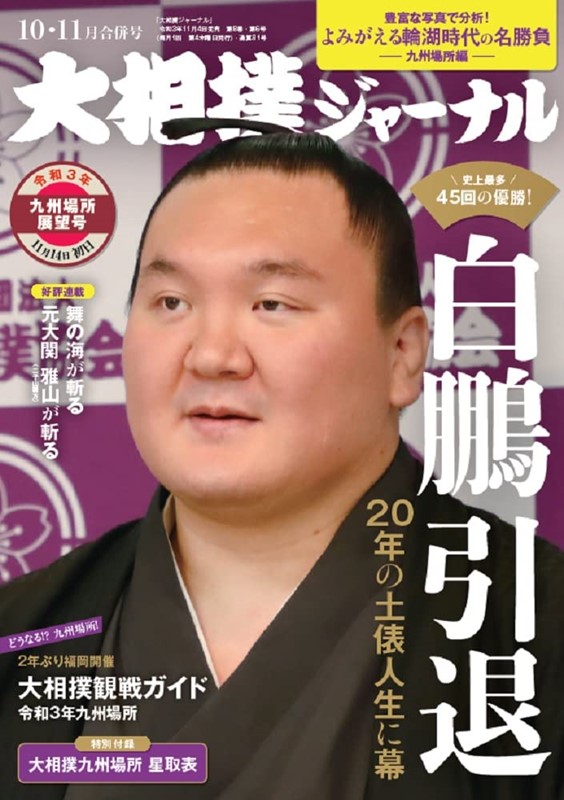 NHK大相撲Journal 11月號/2021