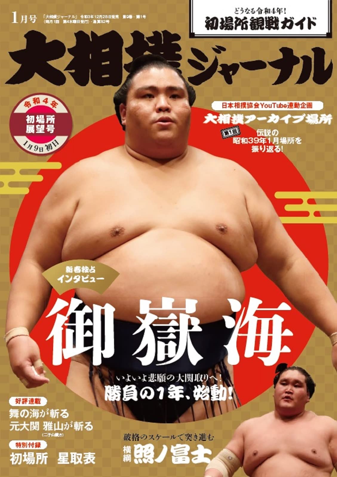 NHK大相撲Journal 1月號/2022