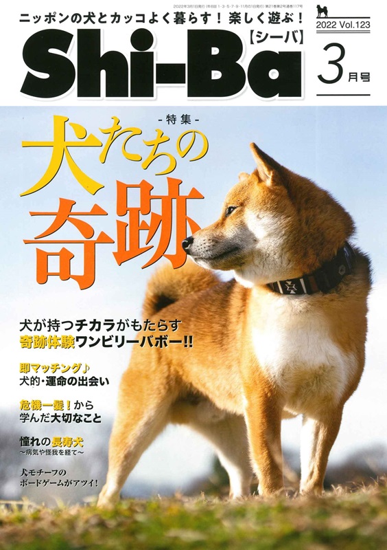 Shi－Ba柴犬專門誌 3月號/2022