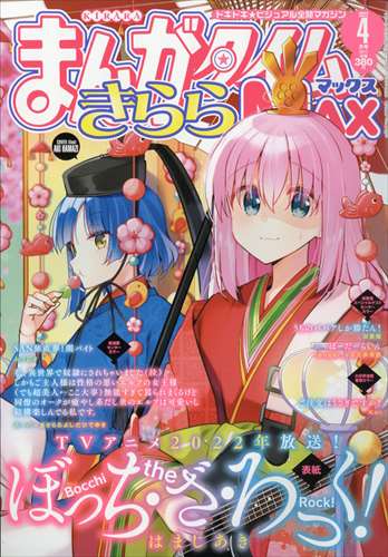 Manga Time Kirara MAX 4月號/2022