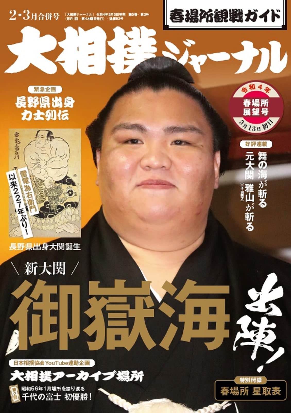 NHK大相撲Journal 3月號/2022