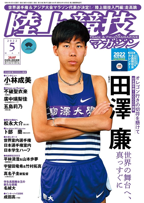 陸上競技magazine 5月號/2022